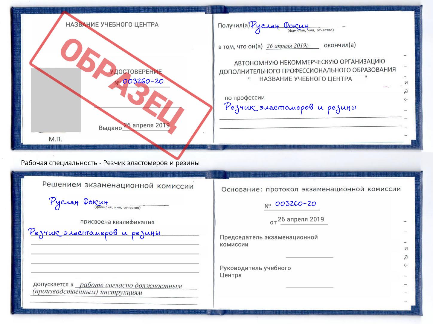 Резчик эластомеров и резины Россошь