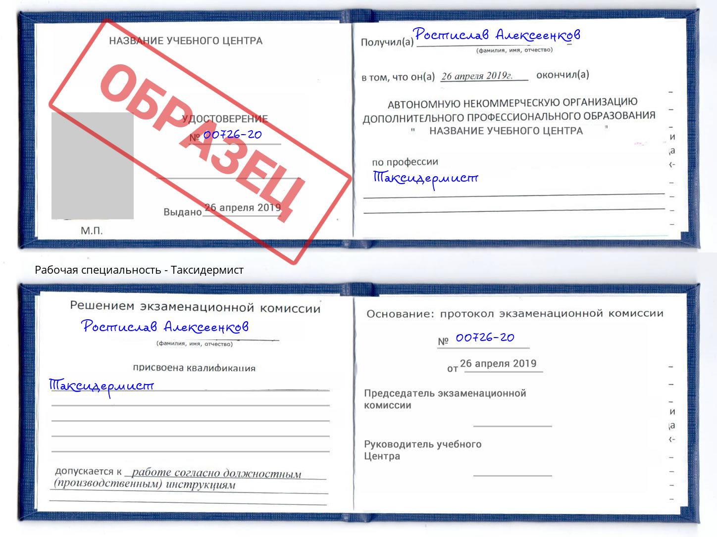 Таксидермист Россошь