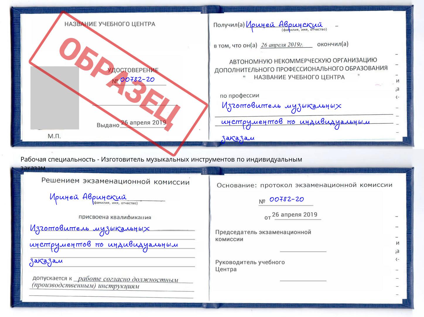 Изготовитель музыкальных инструментов по индивидуальным заказам Россошь