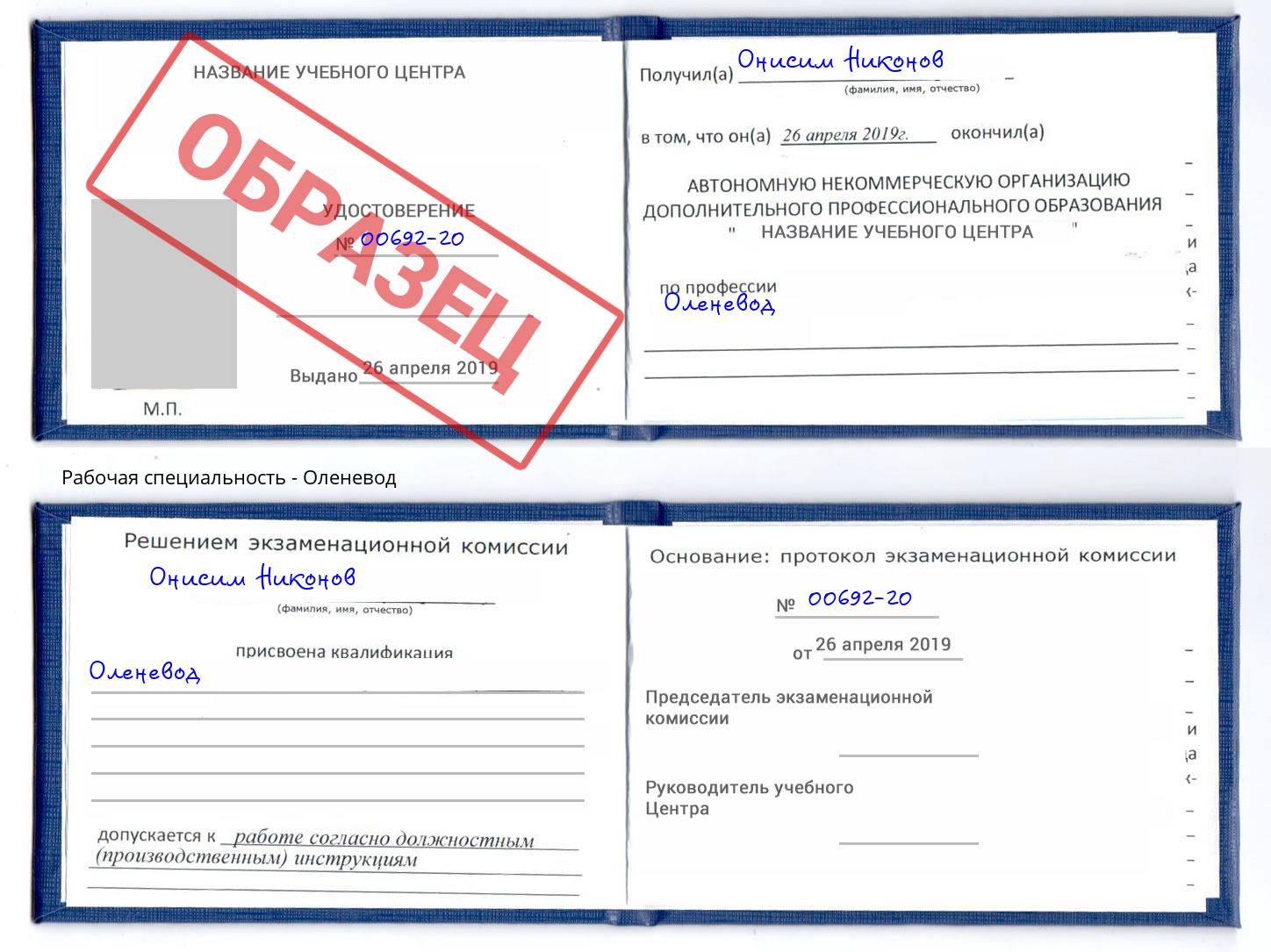 Оленевод Россошь