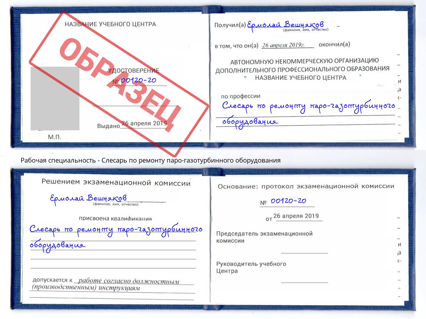 Слесарь по ремонту паро-газотурбинного оборудования Россошь