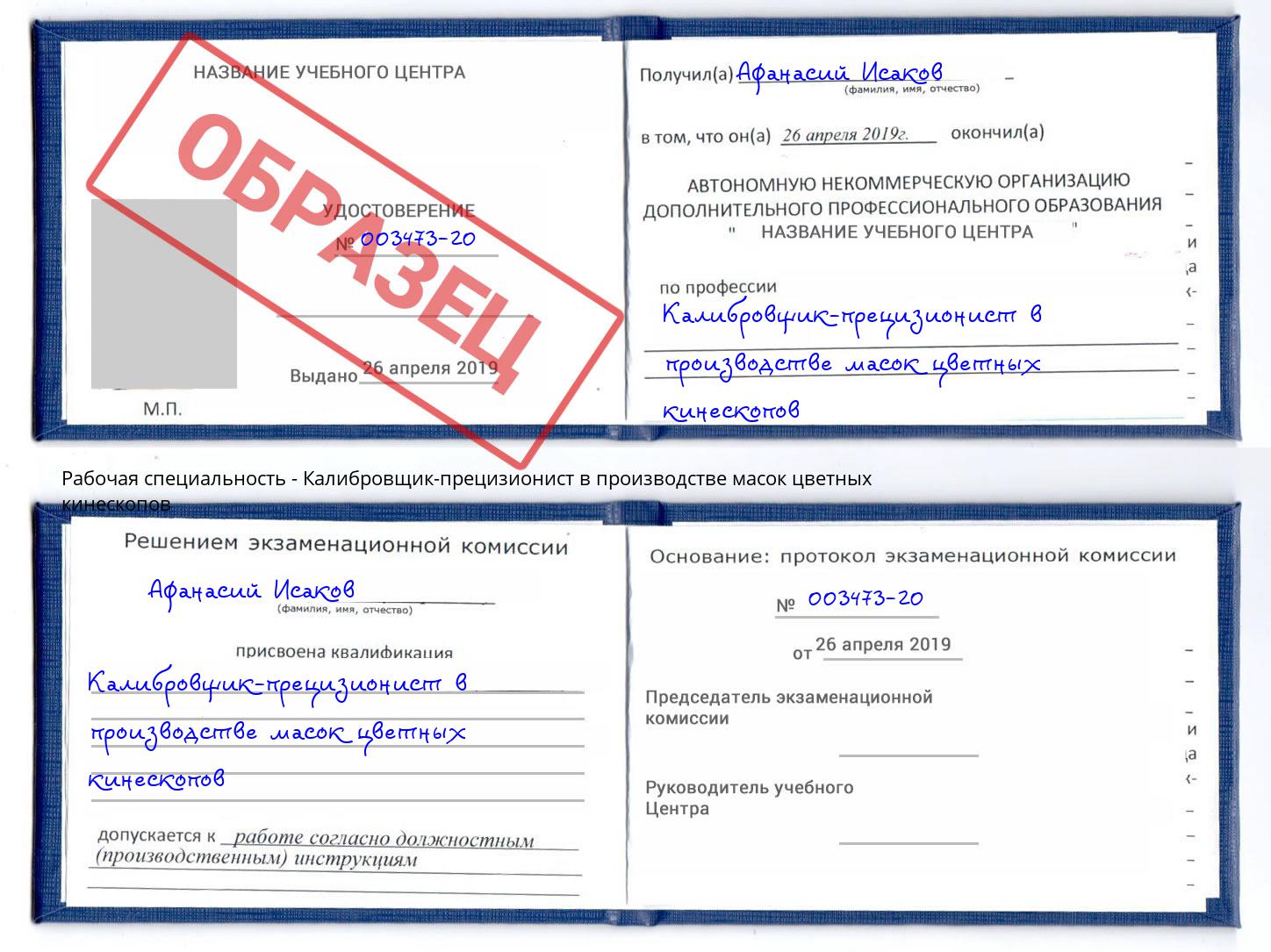 Калибровщик-прецизионист в производстве масок цветных кинескопов Россошь