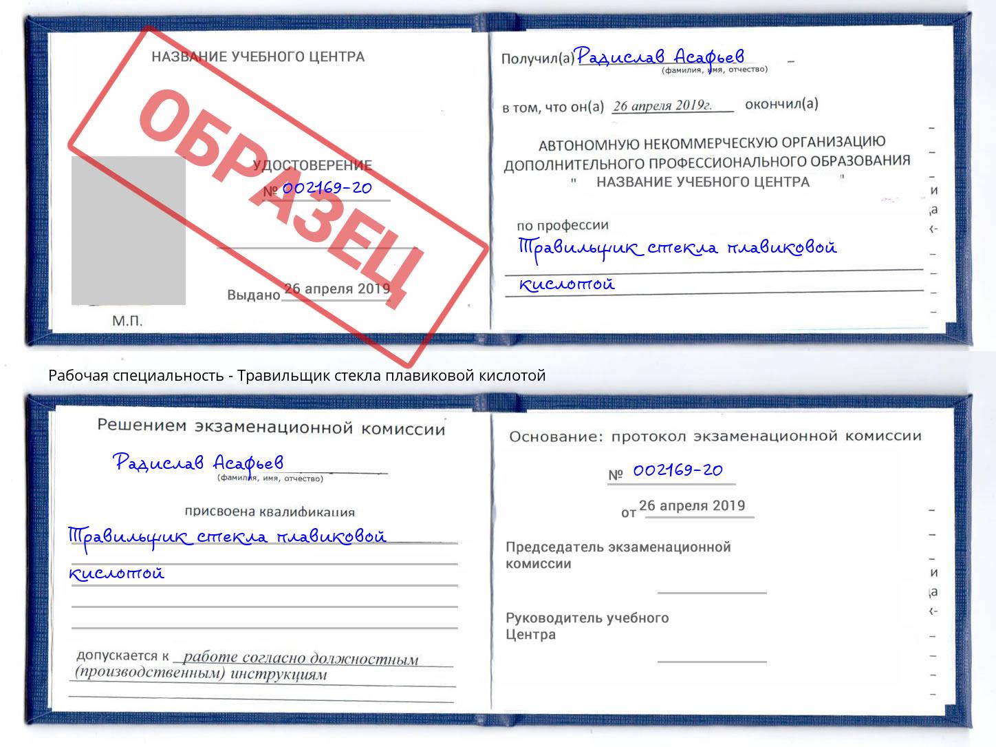 Травильщик стекла плавиковой кислотой Россошь