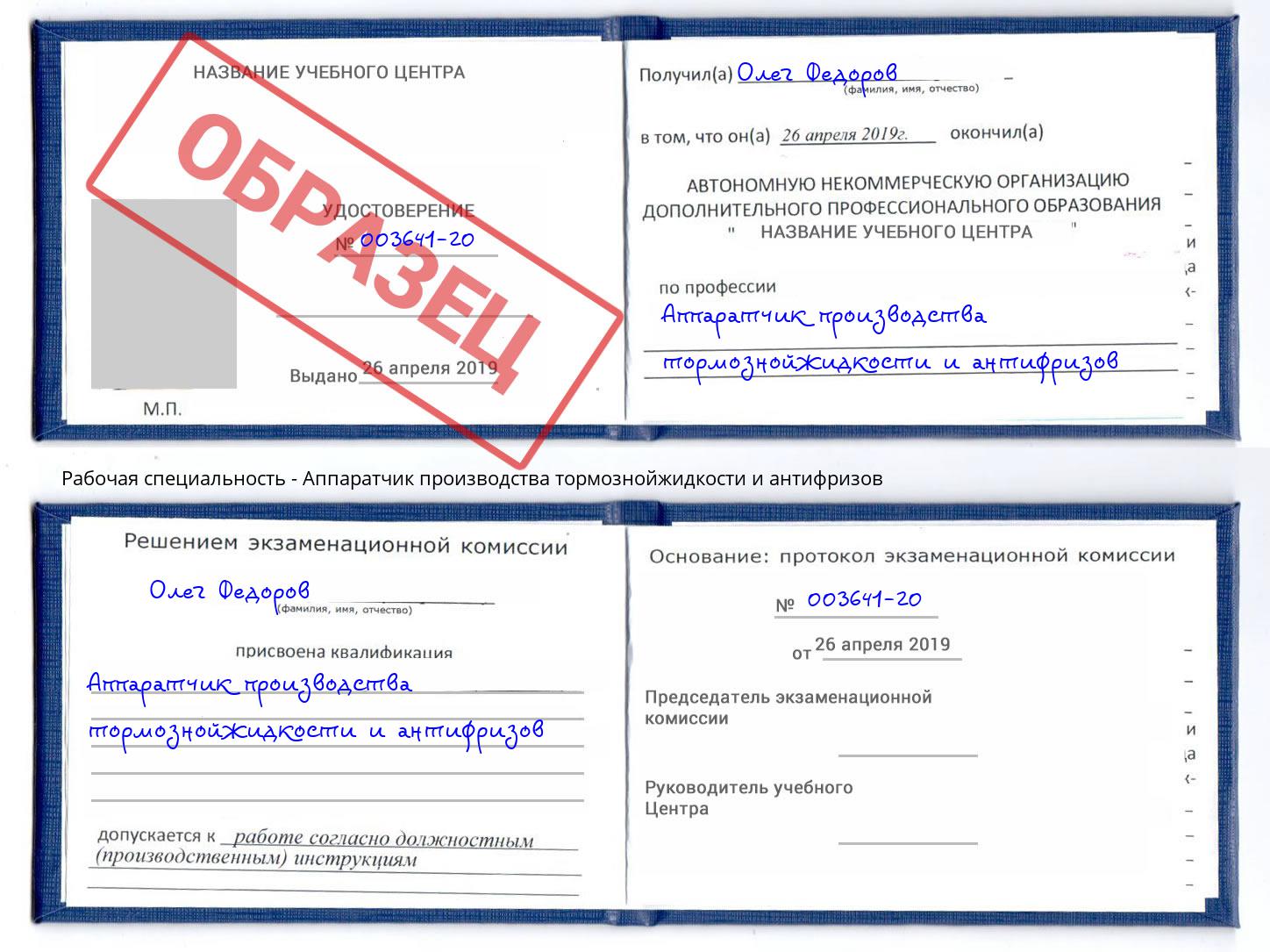 Аппаратчик производства тормознойжидкости и антифризов Россошь