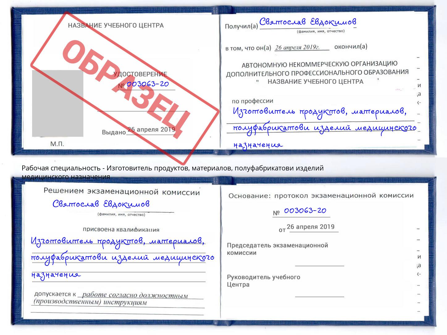 Изготовитель продуктов, материалов, полуфабрикатови изделий медицинского назначения Россошь