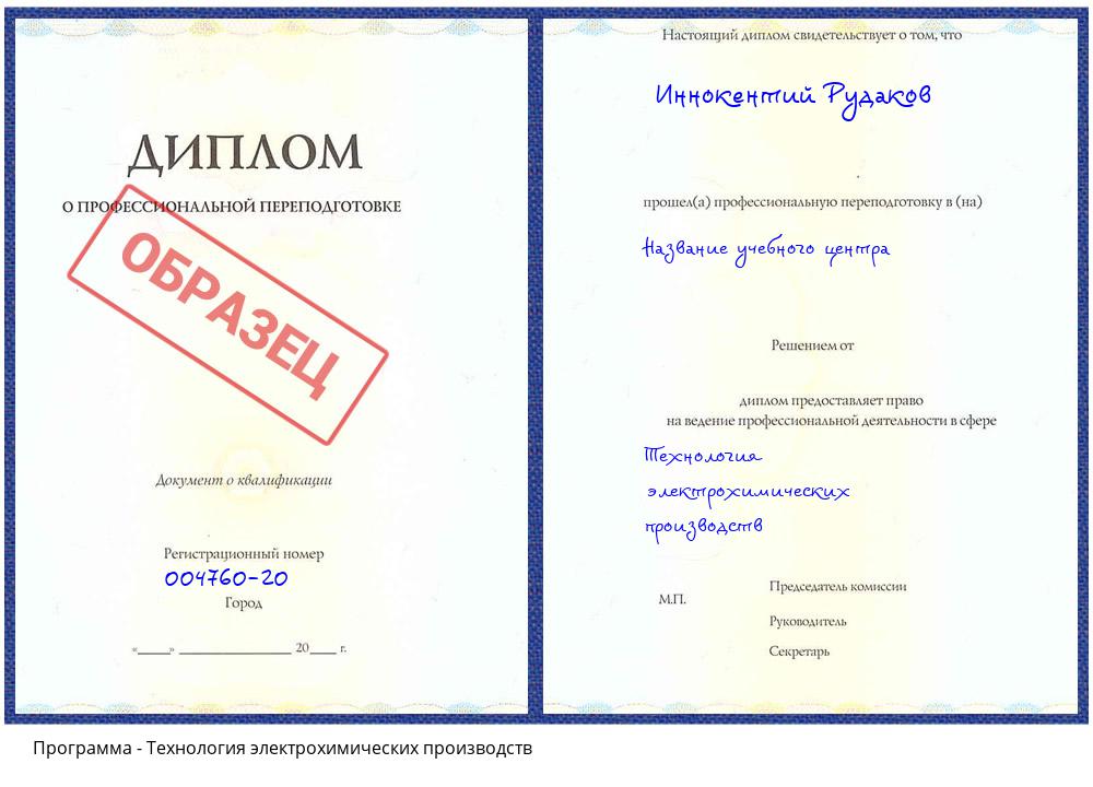 Технология электрохимических производств Россошь