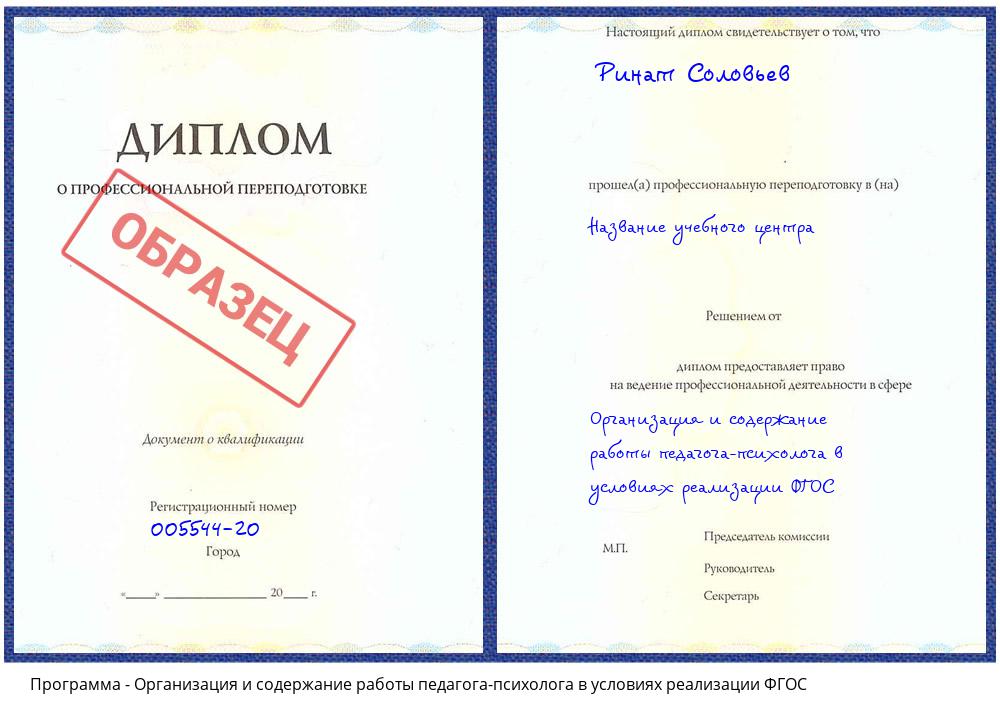 Организация и содержание работы педагога-психолога в условиях реализации ФГОС Россошь