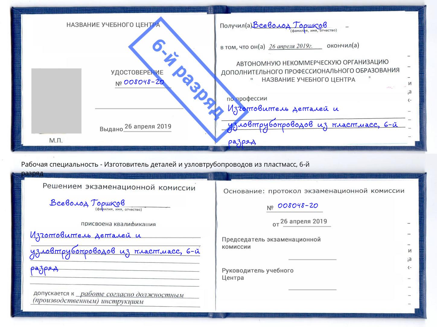 корочка 6-й разряд Изготовитель деталей и узловтрубопроводов из пластмасс Россошь