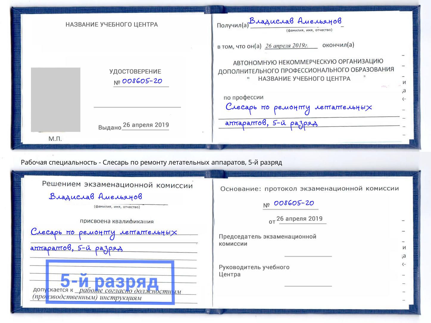 корочка 5-й разряд Слесарь по ремонту летательных аппаратов Россошь