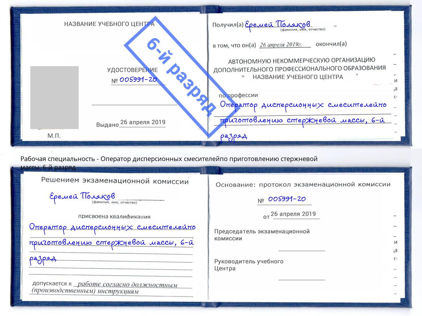 корочка 6-й разряд Оператор дисперсионных смесителейпо приготовлению стержневой массы Россошь