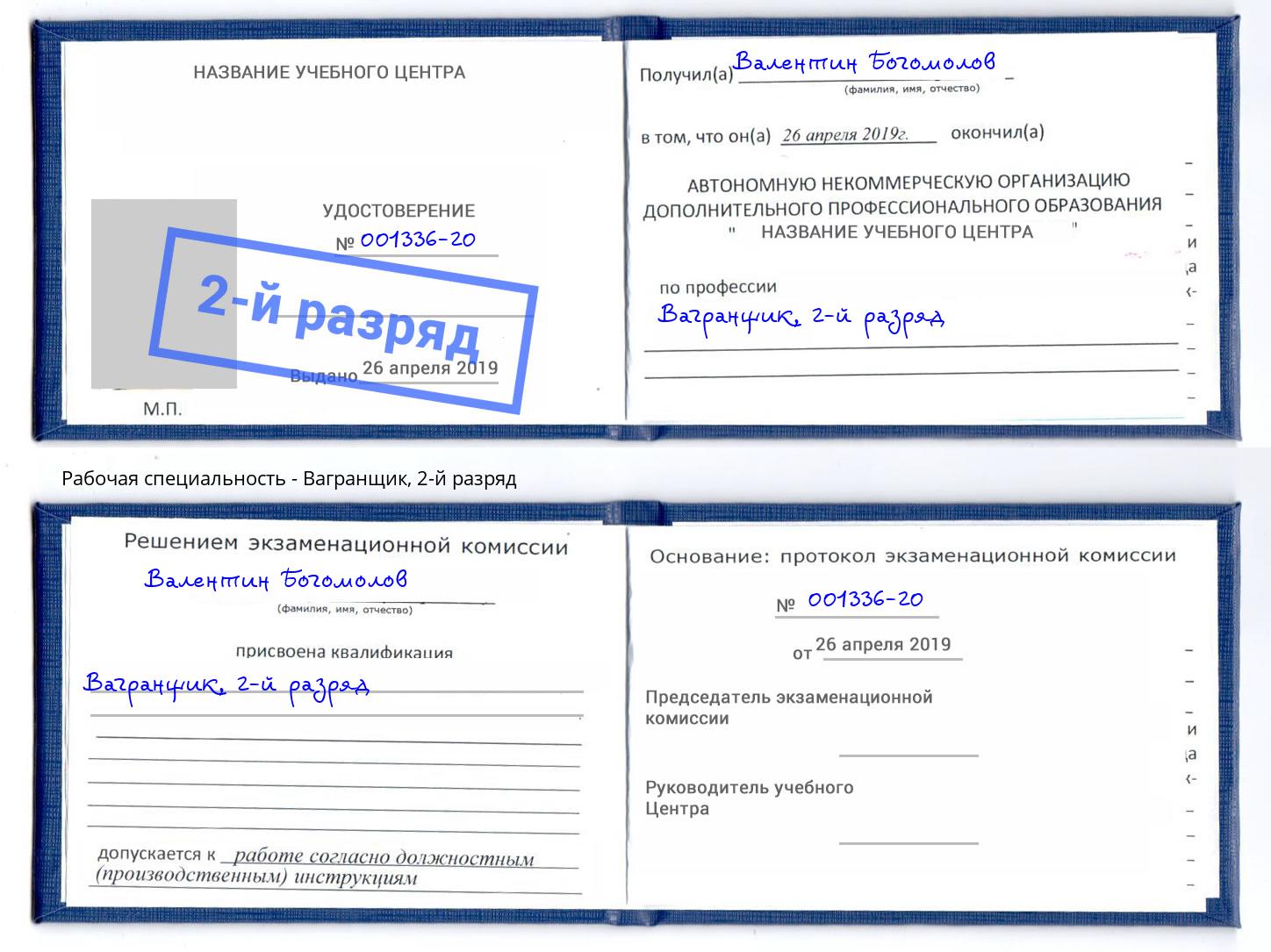 корочка 2-й разряд Вагранщик Россошь