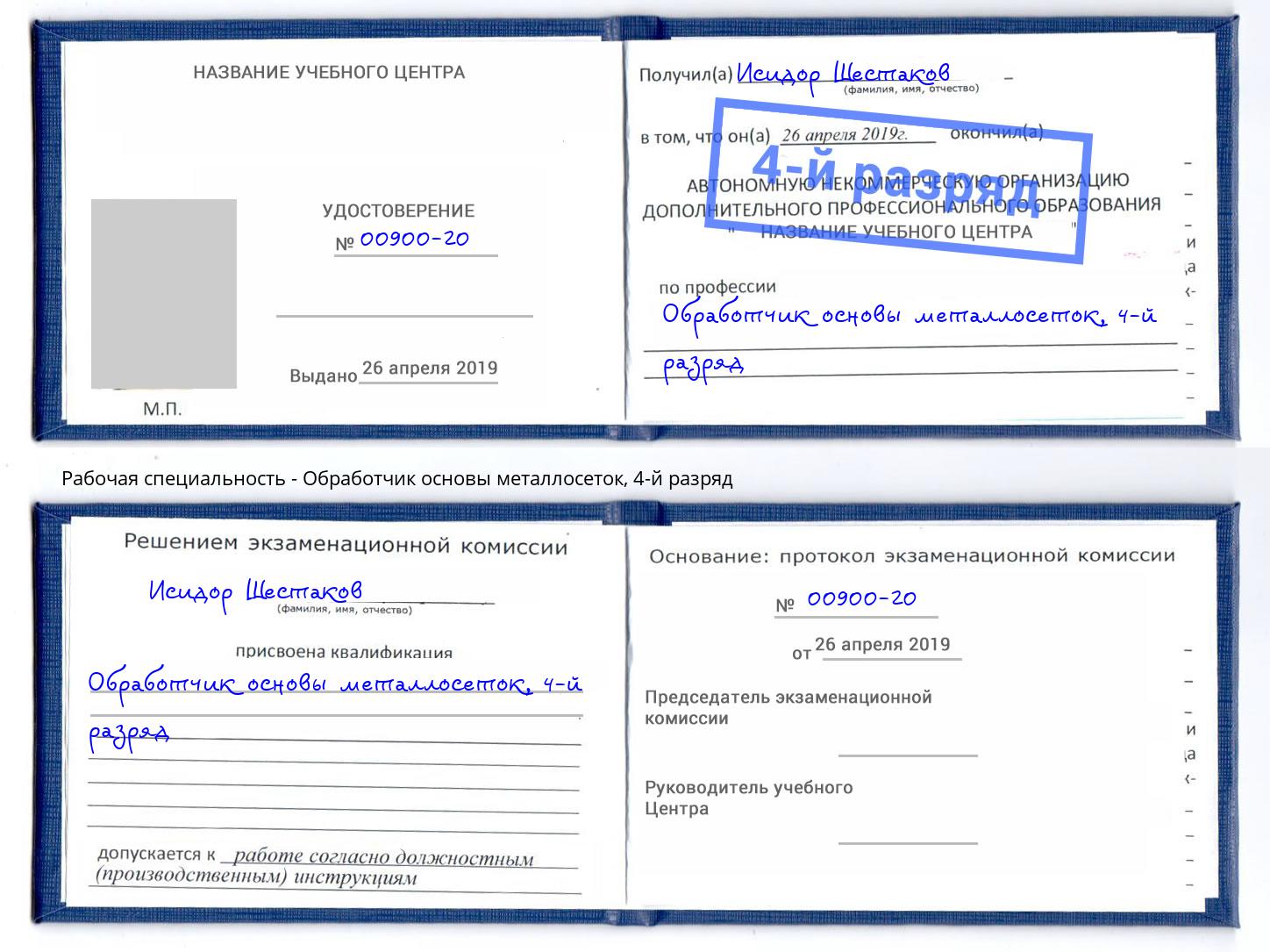 корочка 4-й разряд Обработчик основы металлосеток Россошь