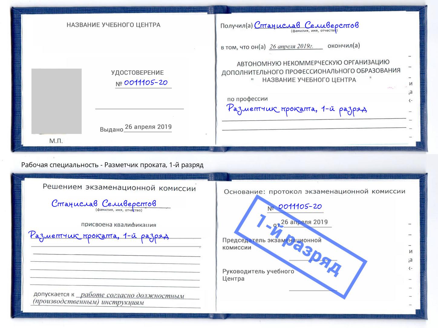корочка 1-й разряд Разметчик проката Россошь