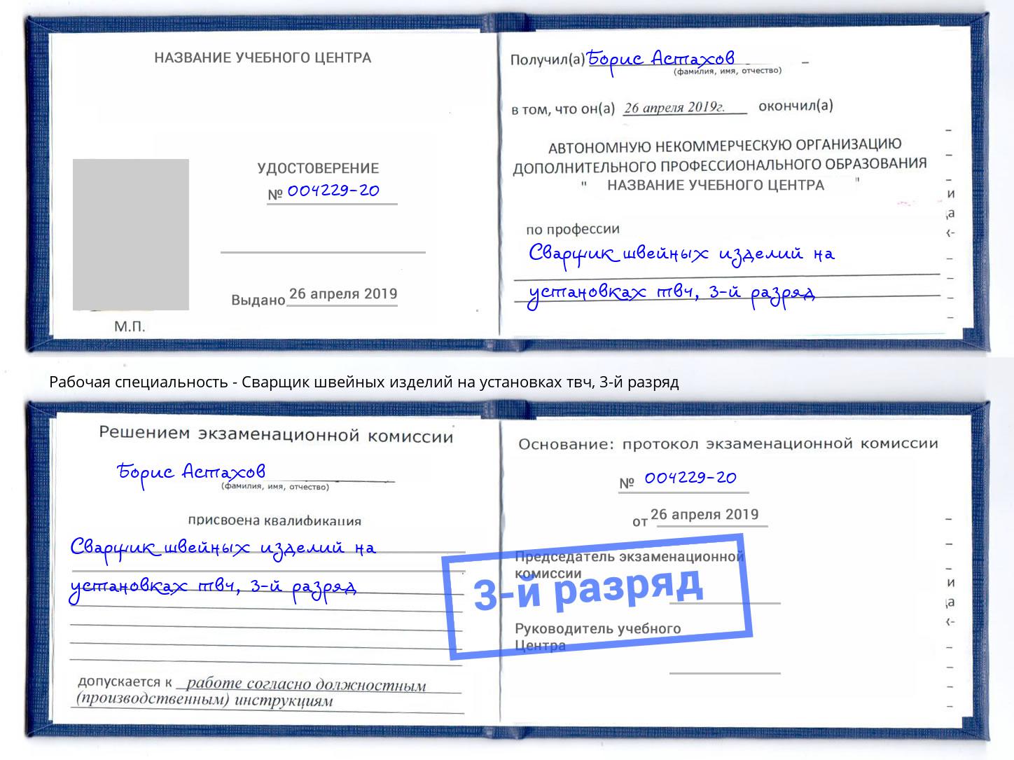 корочка 3-й разряд Сварщик швейных изделий на установках твч Россошь