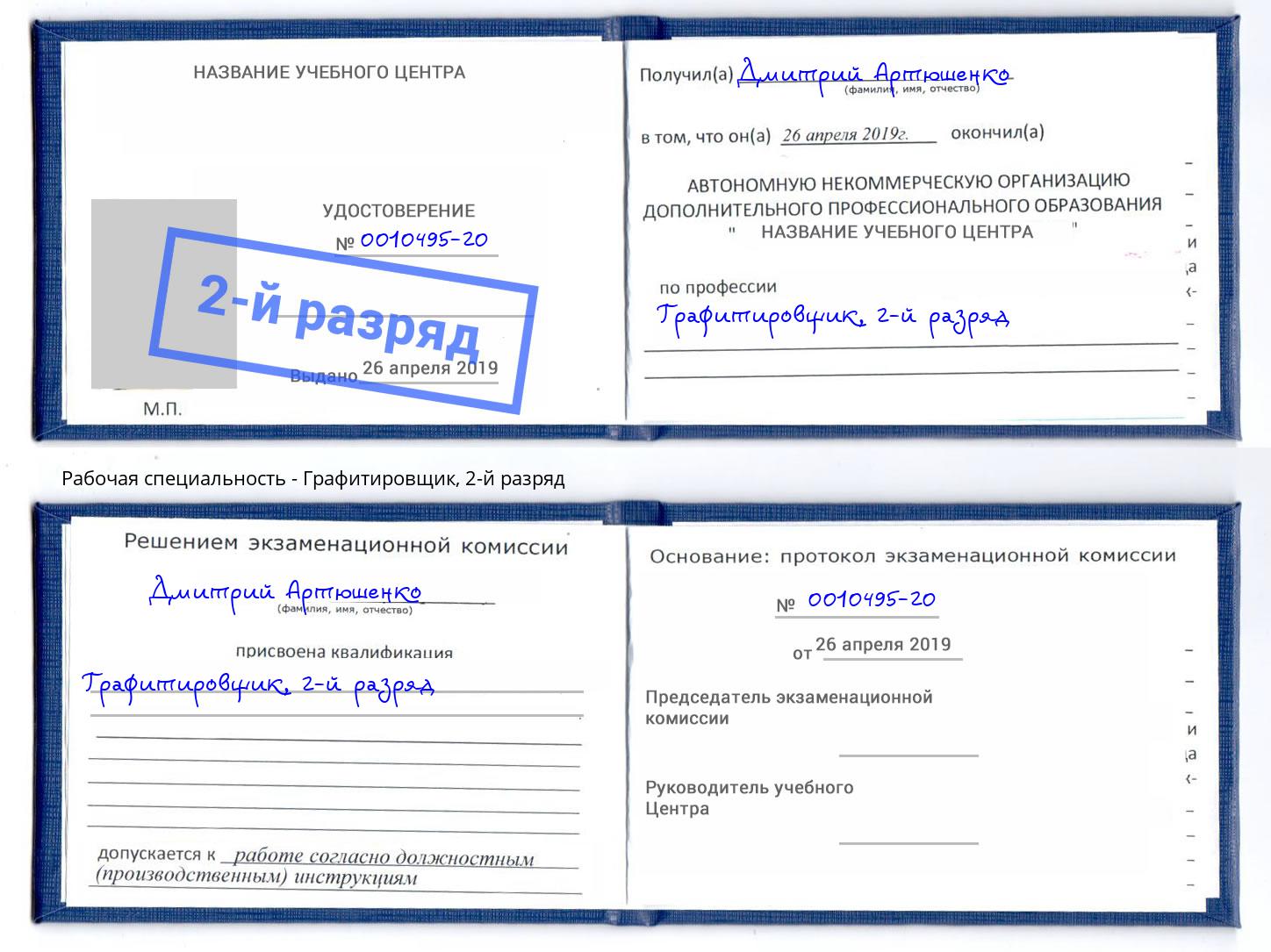 корочка 2-й разряд Графитировщик Россошь