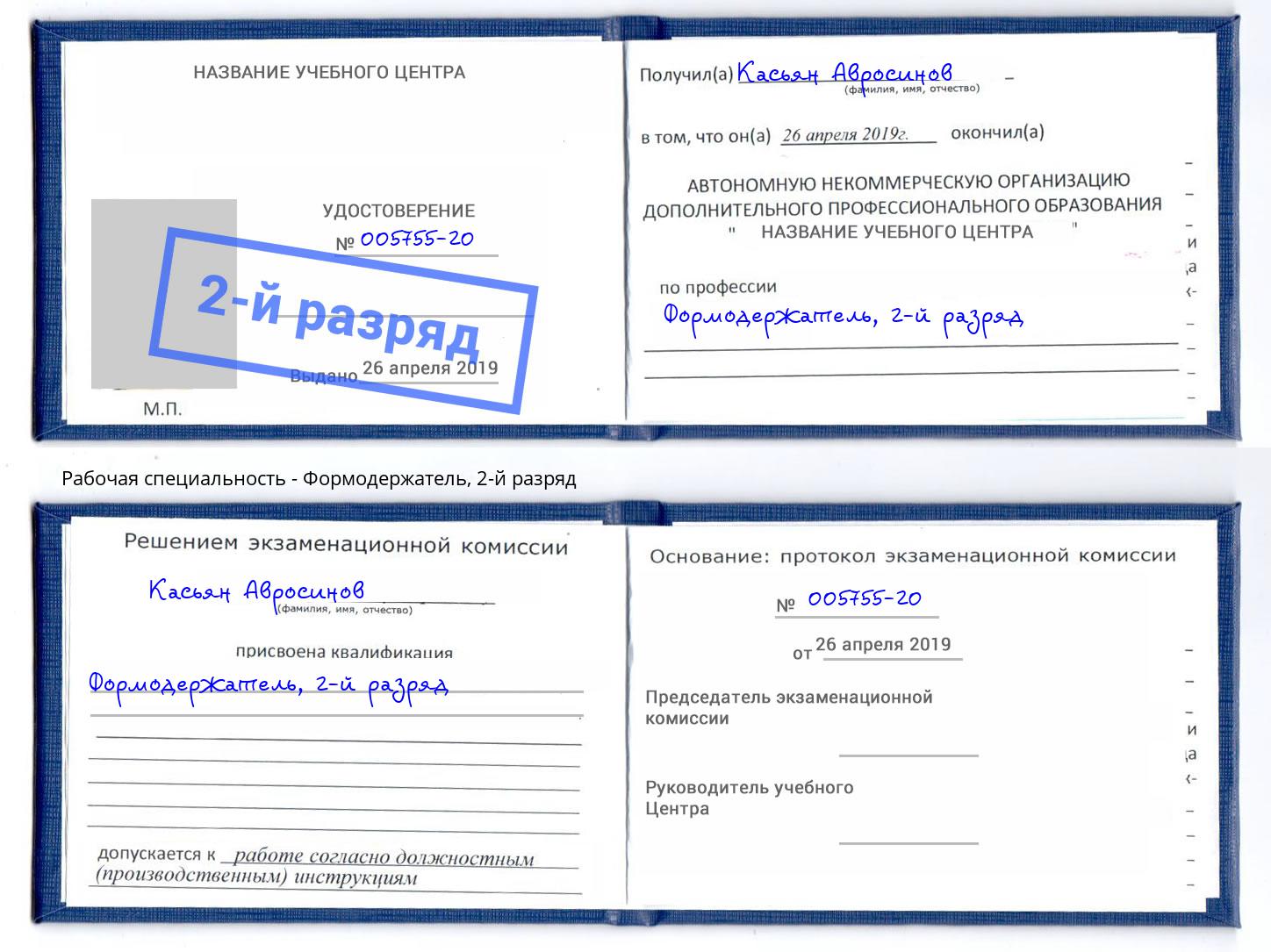 корочка 2-й разряд Формодержатель Россошь