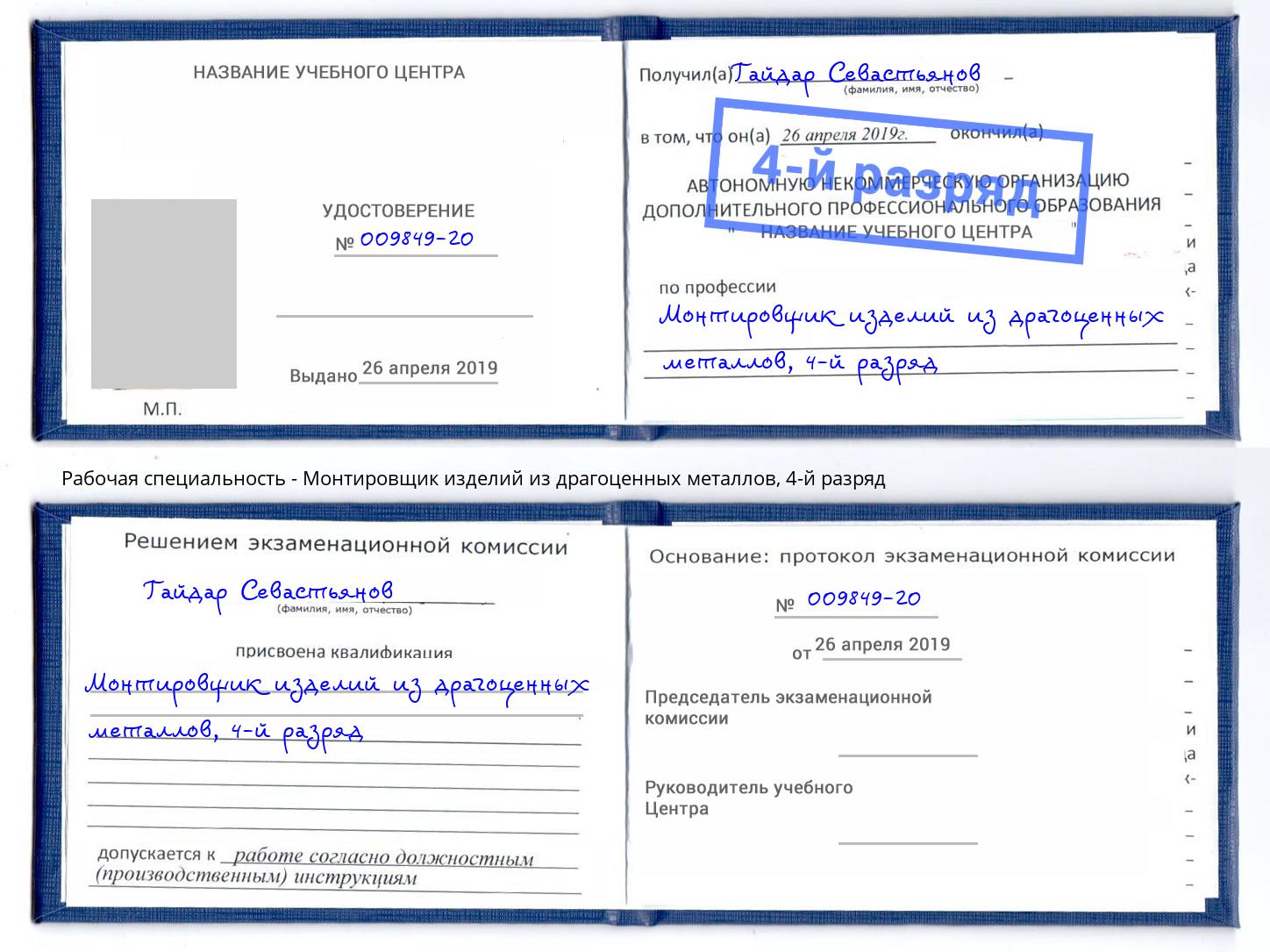 корочка 4-й разряд Монтировщик изделий из драгоценных металлов Россошь