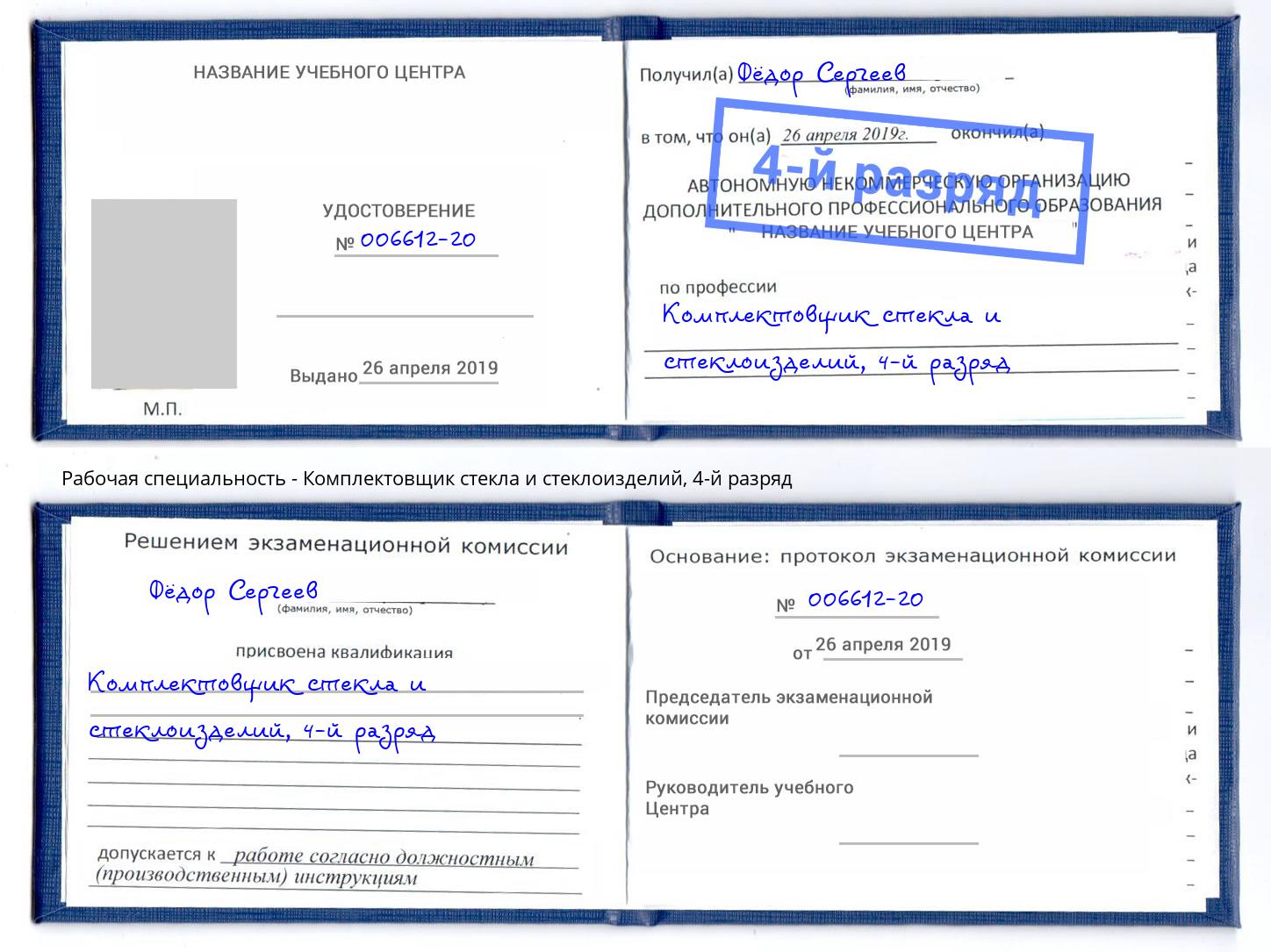 корочка 4-й разряд Комплектовщик стекла и стеклоизделий Россошь