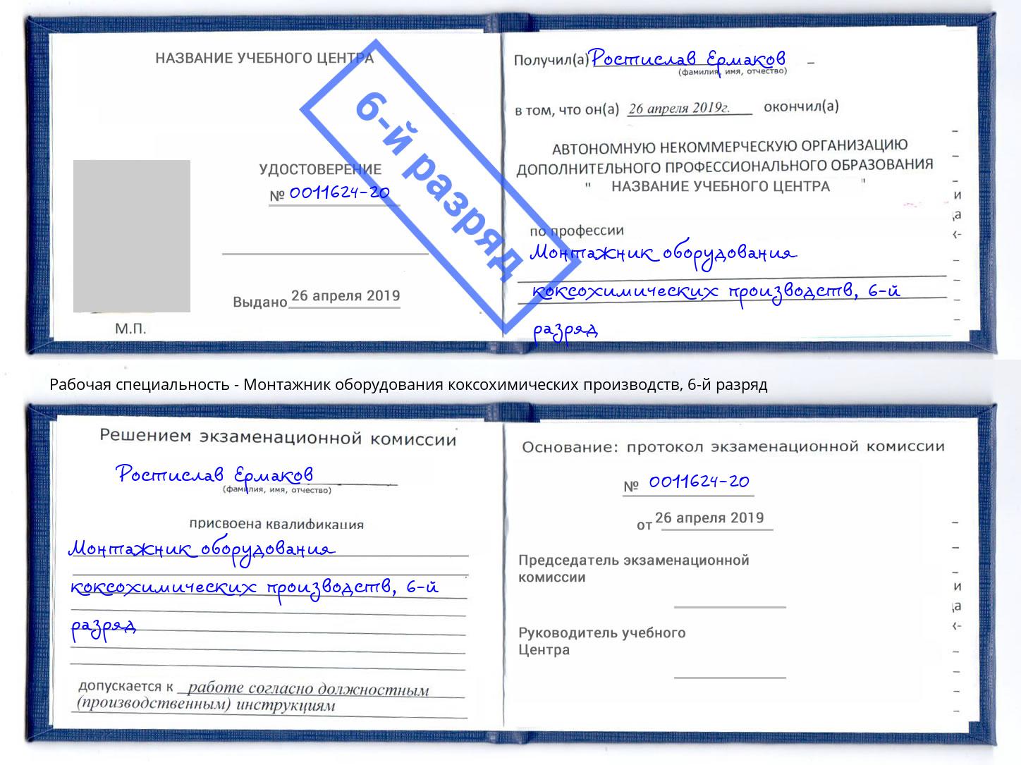корочка 6-й разряд Монтажник оборудования коксохимических производств Россошь