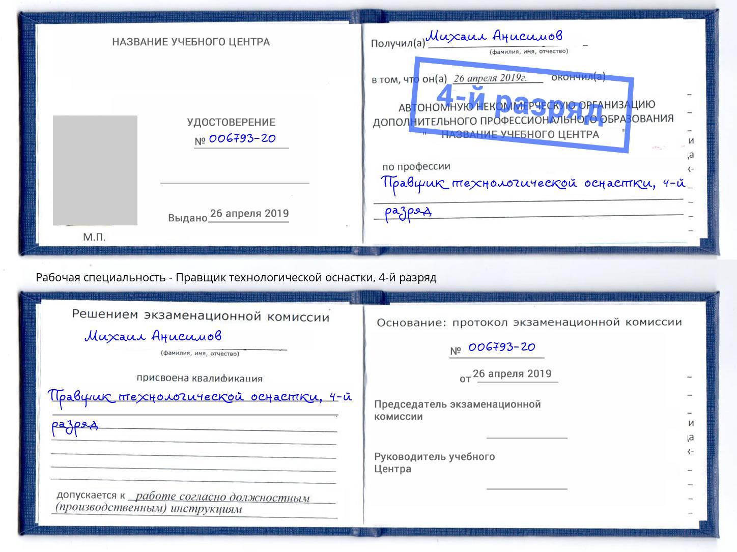 корочка 4-й разряд Правщик технологической оснастки Россошь