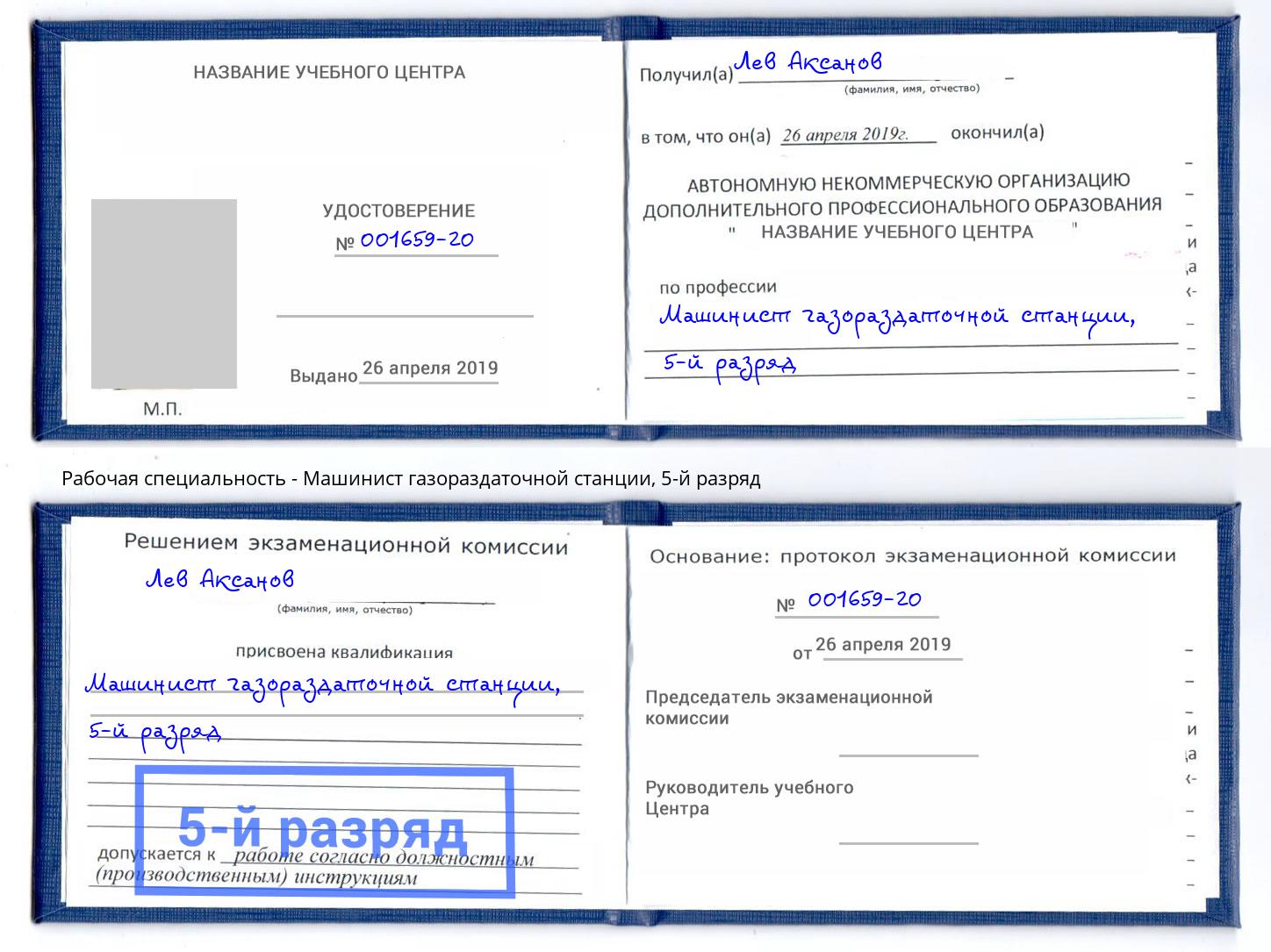 корочка 5-й разряд Машинист газораздаточной станции Россошь