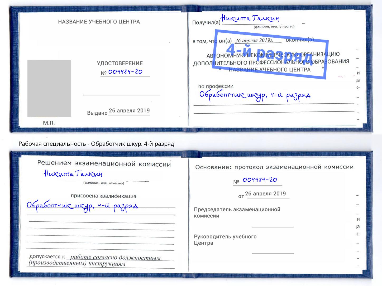 корочка 4-й разряд Обработчик шкур Россошь