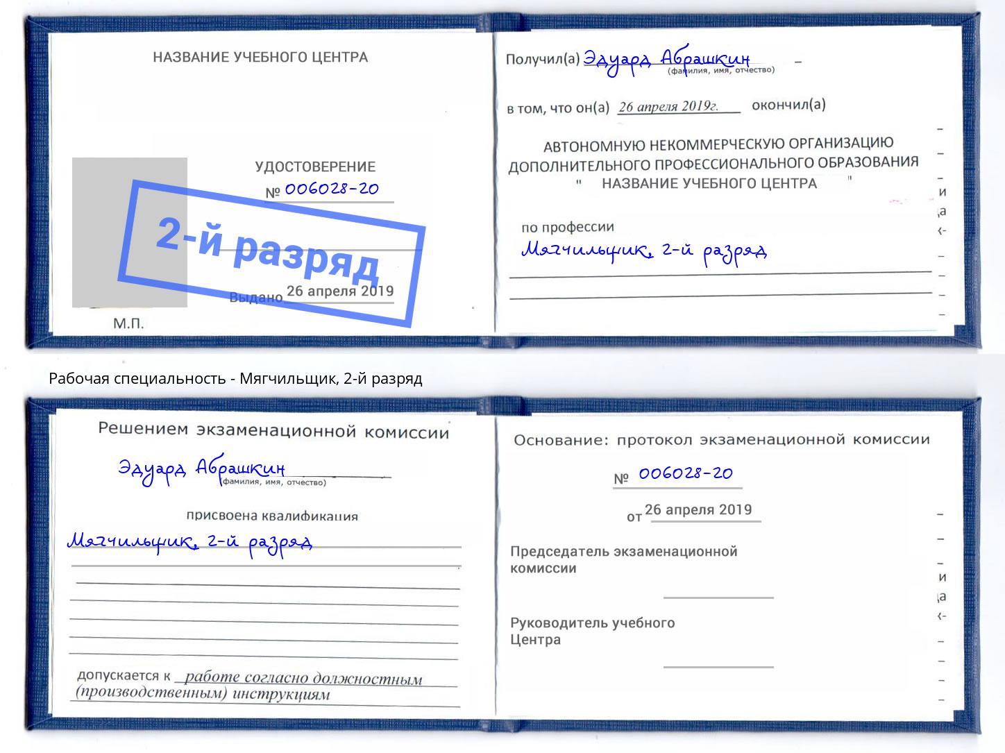 корочка 2-й разряд Мягчильщик Россошь