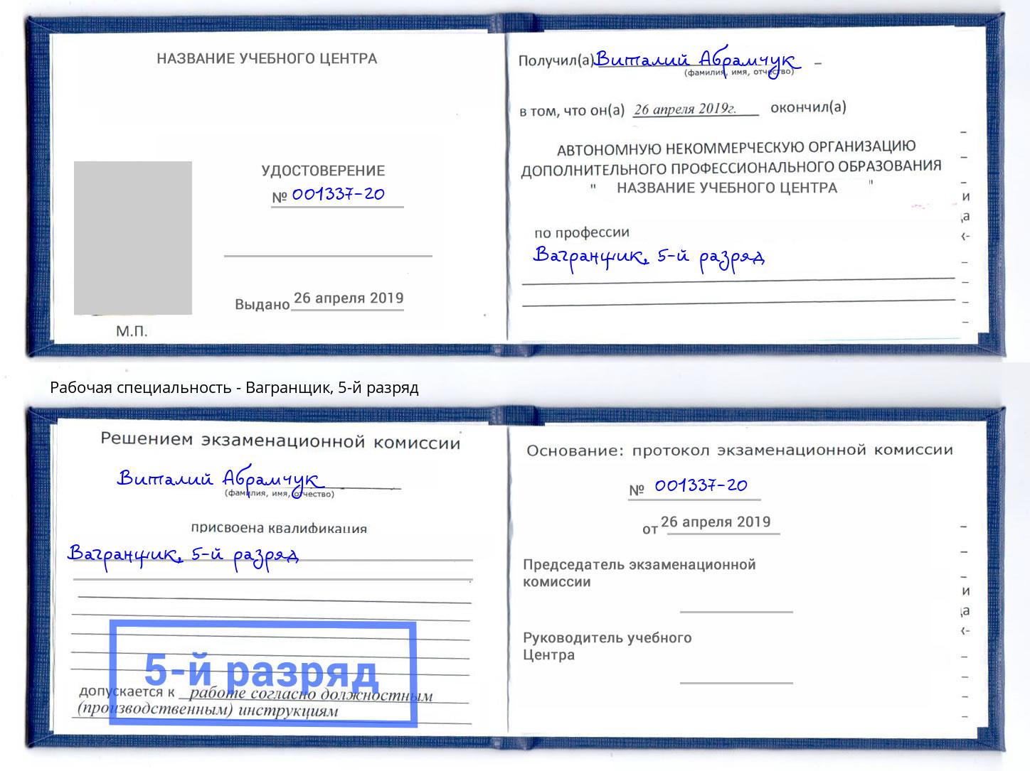 корочка 5-й разряд Вагранщик Россошь