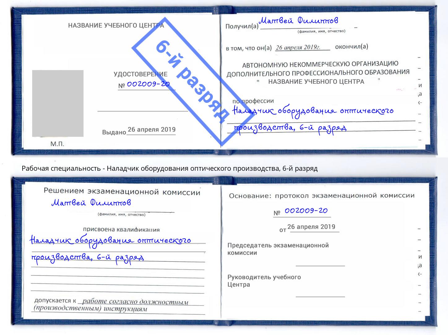 корочка 6-й разряд Наладчик оборудования оптического производства Россошь