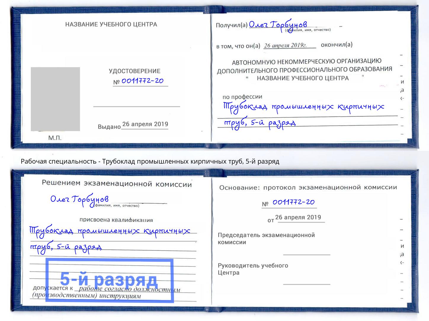 корочка 5-й разряд Трубоклад промышленных кирпичных труб Россошь