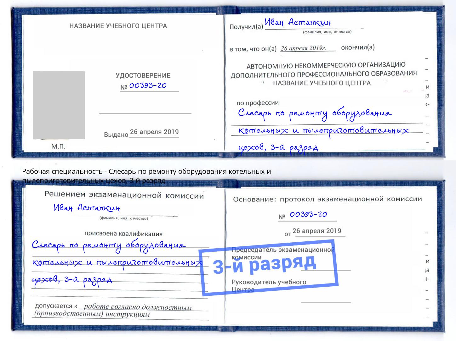 корочка 3-й разряд Слесарь по ремонту оборудования котельных и пылеприготовительных цехов Россошь