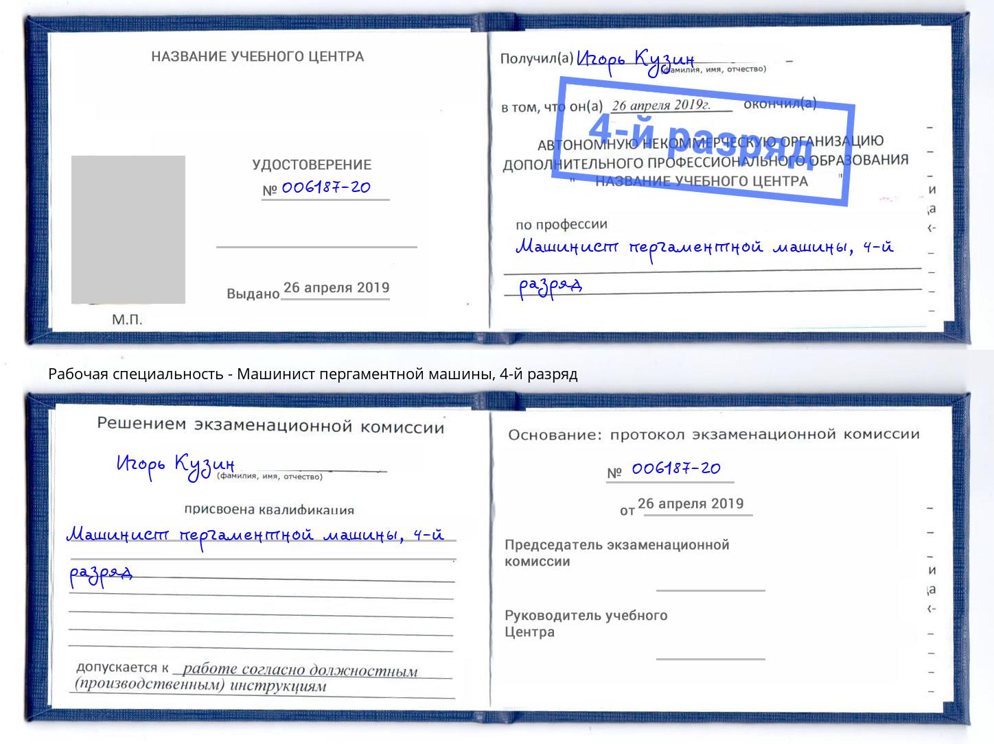 корочка 4-й разряд Машинист пергаментной машины Россошь