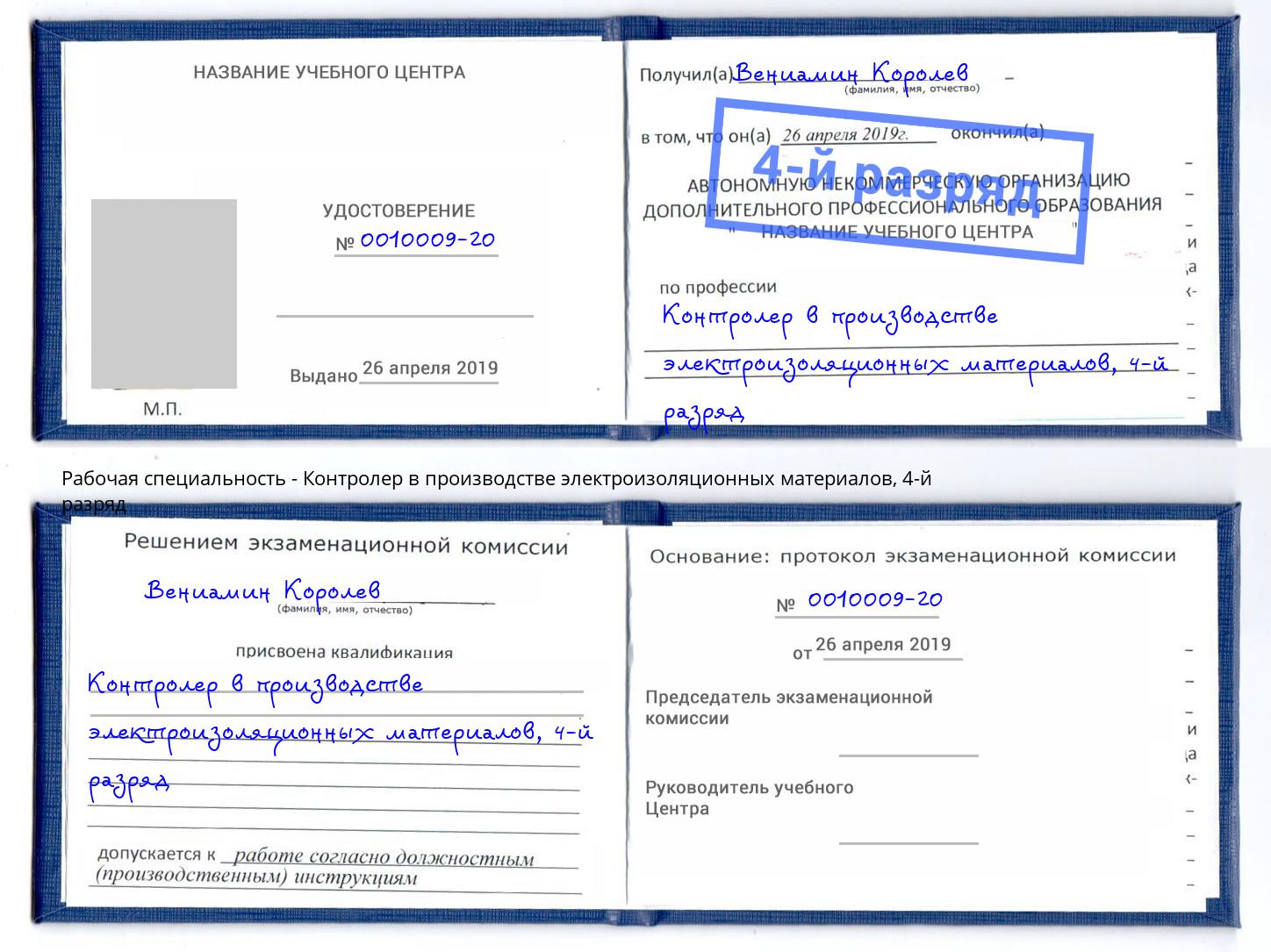 корочка 4-й разряд Контролер в производстве электроизоляционных материалов Россошь