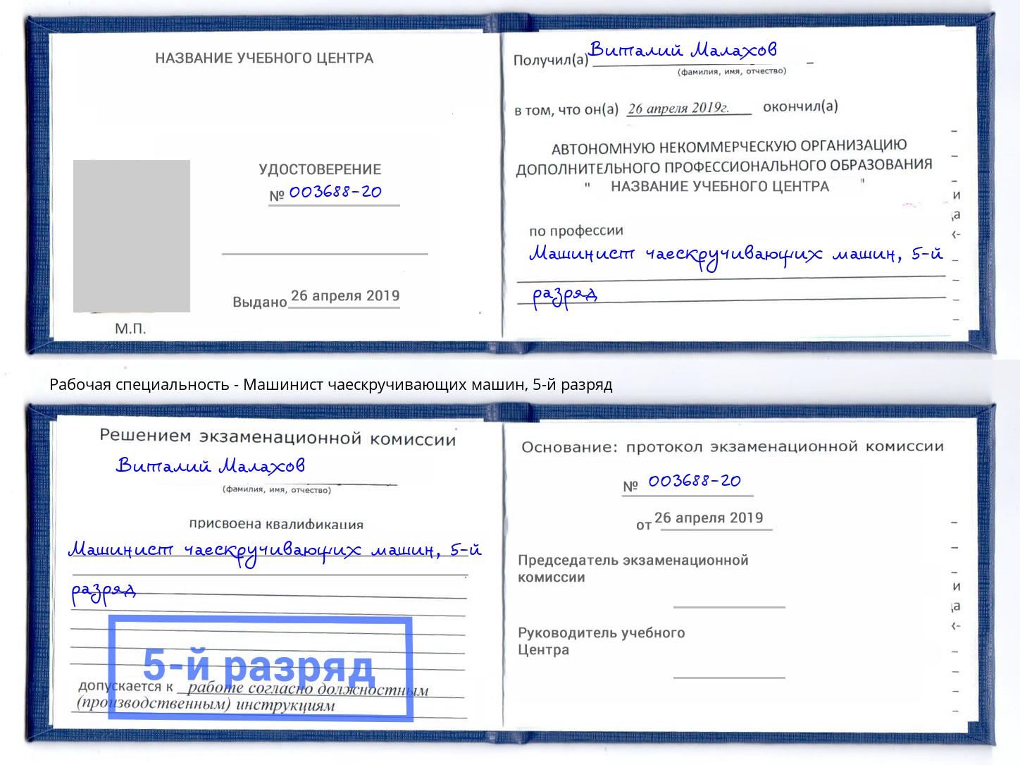 корочка 5-й разряд Машинист чаескручивающих машин Россошь