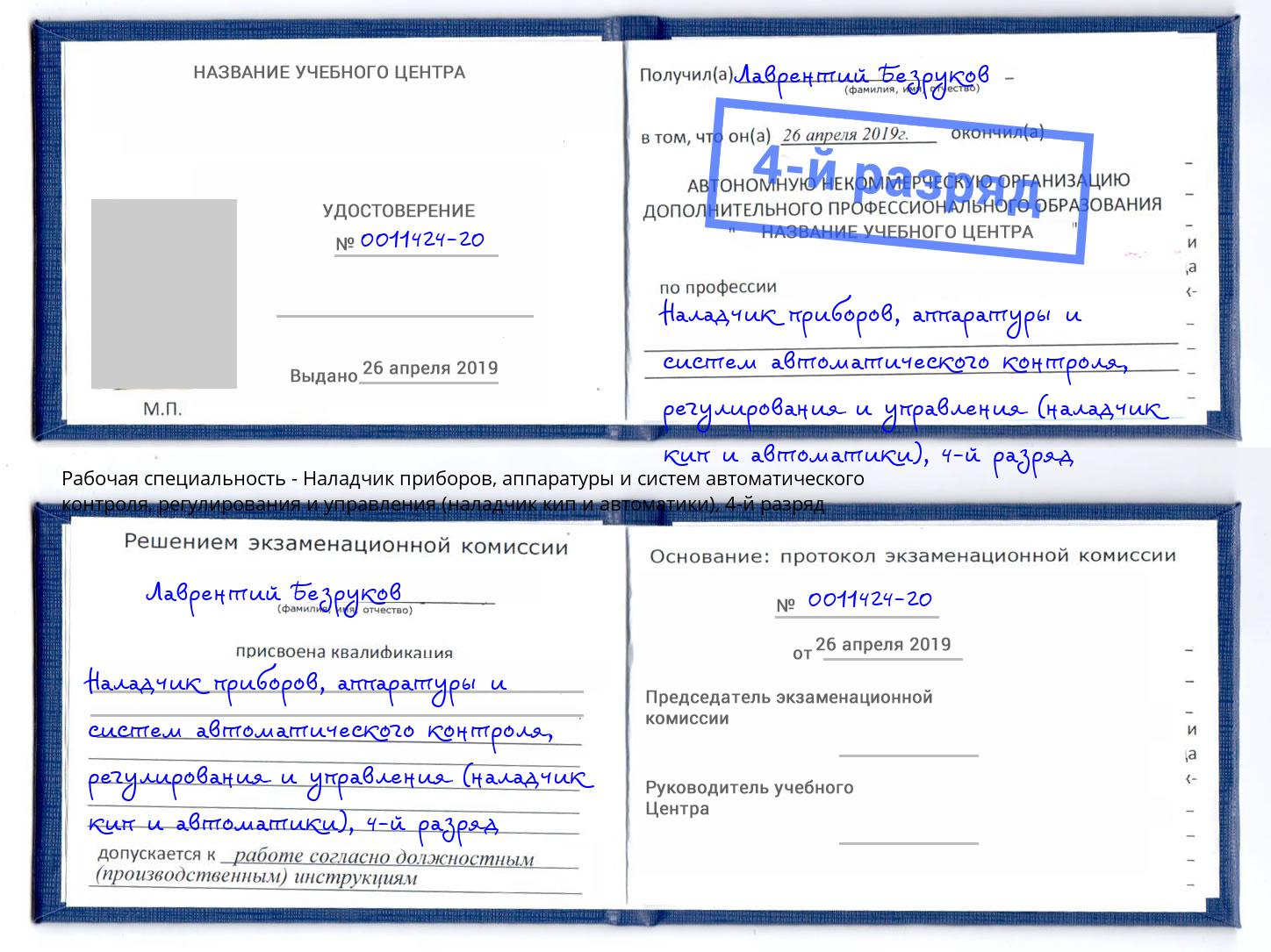 корочка 4-й разряд Наладчик приборов, аппаратуры и систем автоматического контроля, регулирования и управления (наладчик кип и автоматики) Россошь