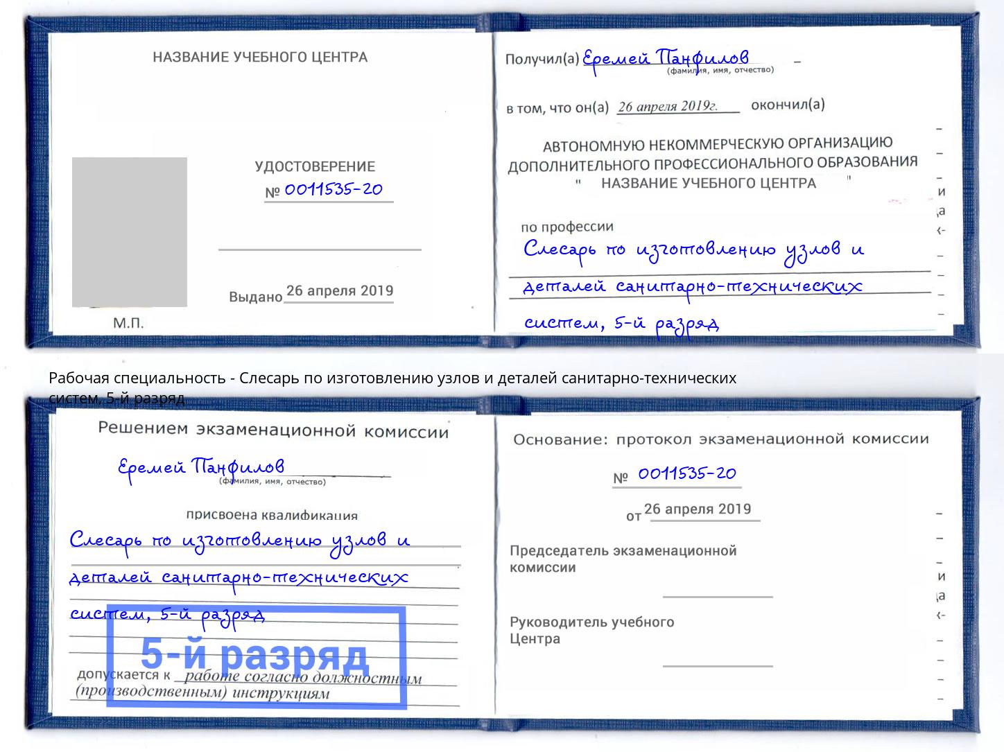 корочка 5-й разряд Слесарь по изготовлению узлов и деталей санитарно-технических систем Россошь