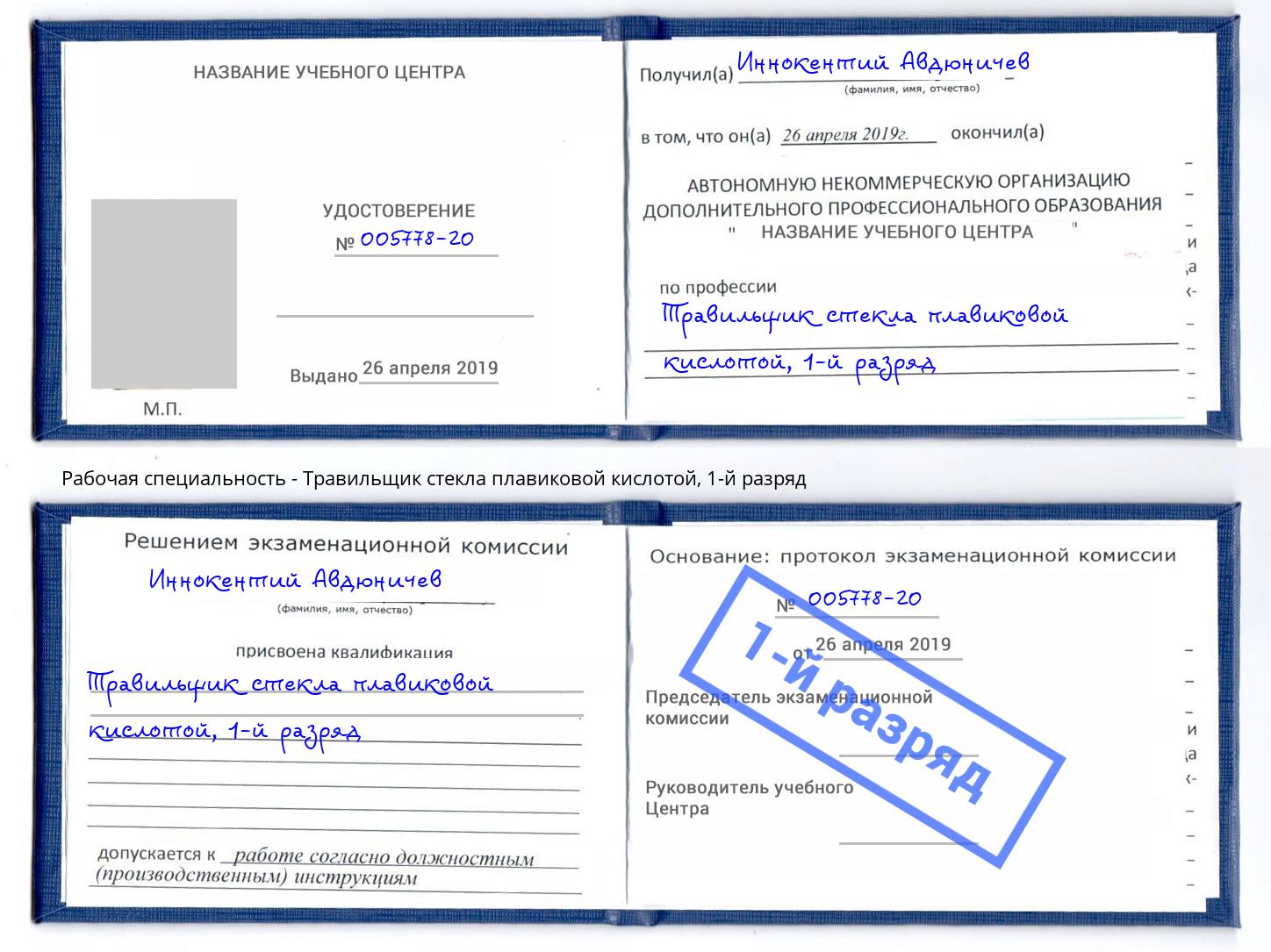 корочка 1-й разряд Травильщик стекла плавиковой кислотой Россошь