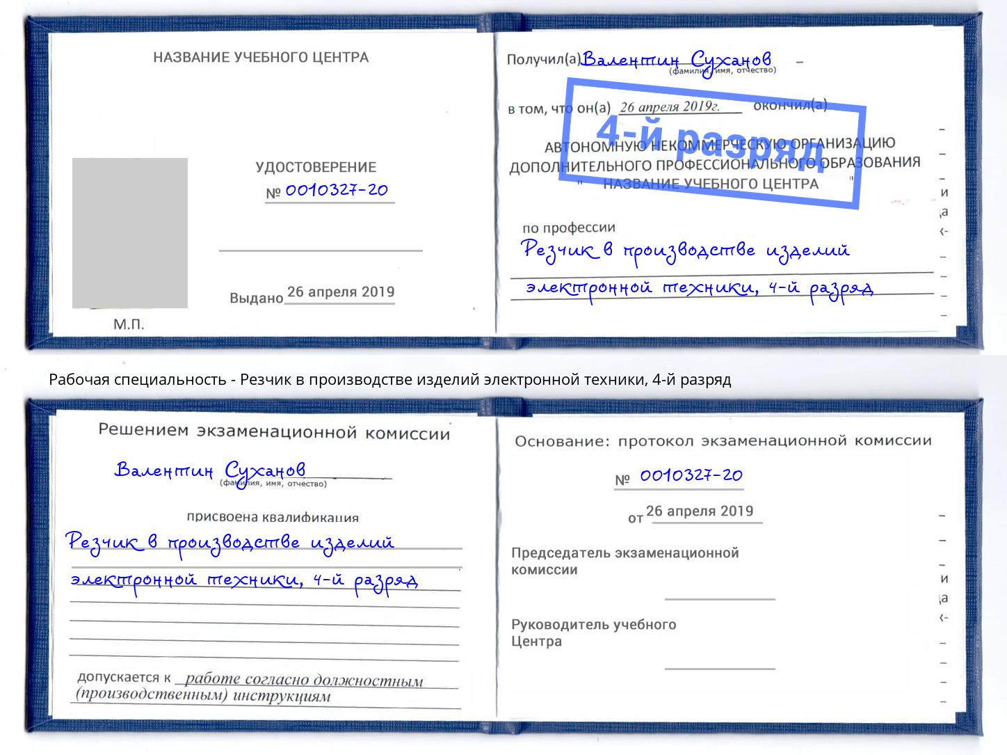 корочка 4-й разряд Резчик в производстве изделий электронной техники Россошь