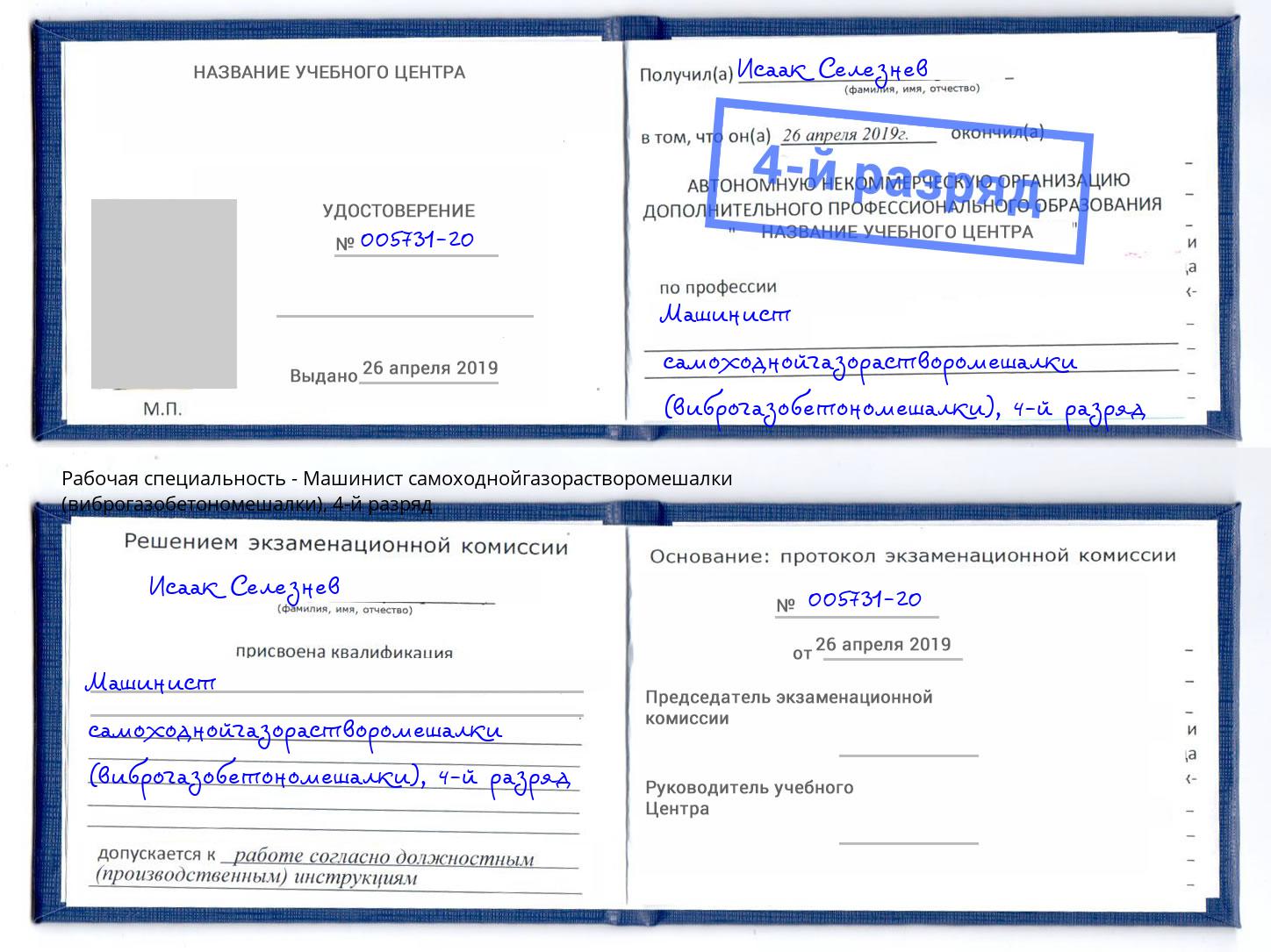 корочка 4-й разряд Машинист самоходнойгазорастворомешалки (виброгазобетономешалки) Россошь
