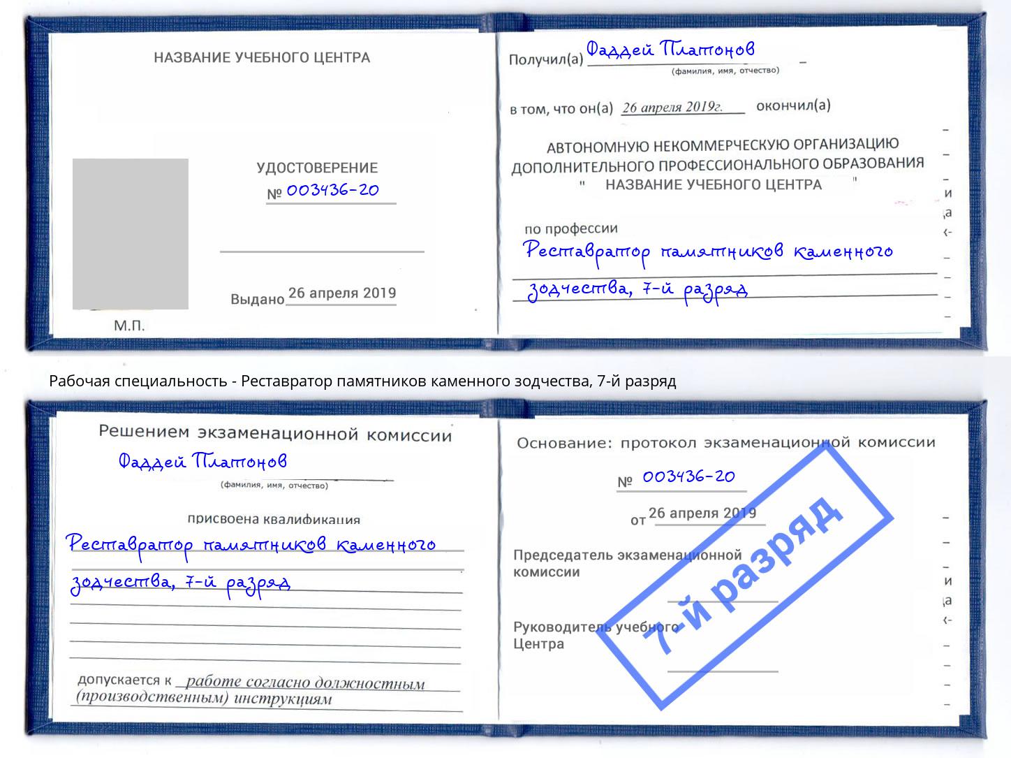 корочка 7-й разряд Реставратор памятников каменного зодчества Россошь