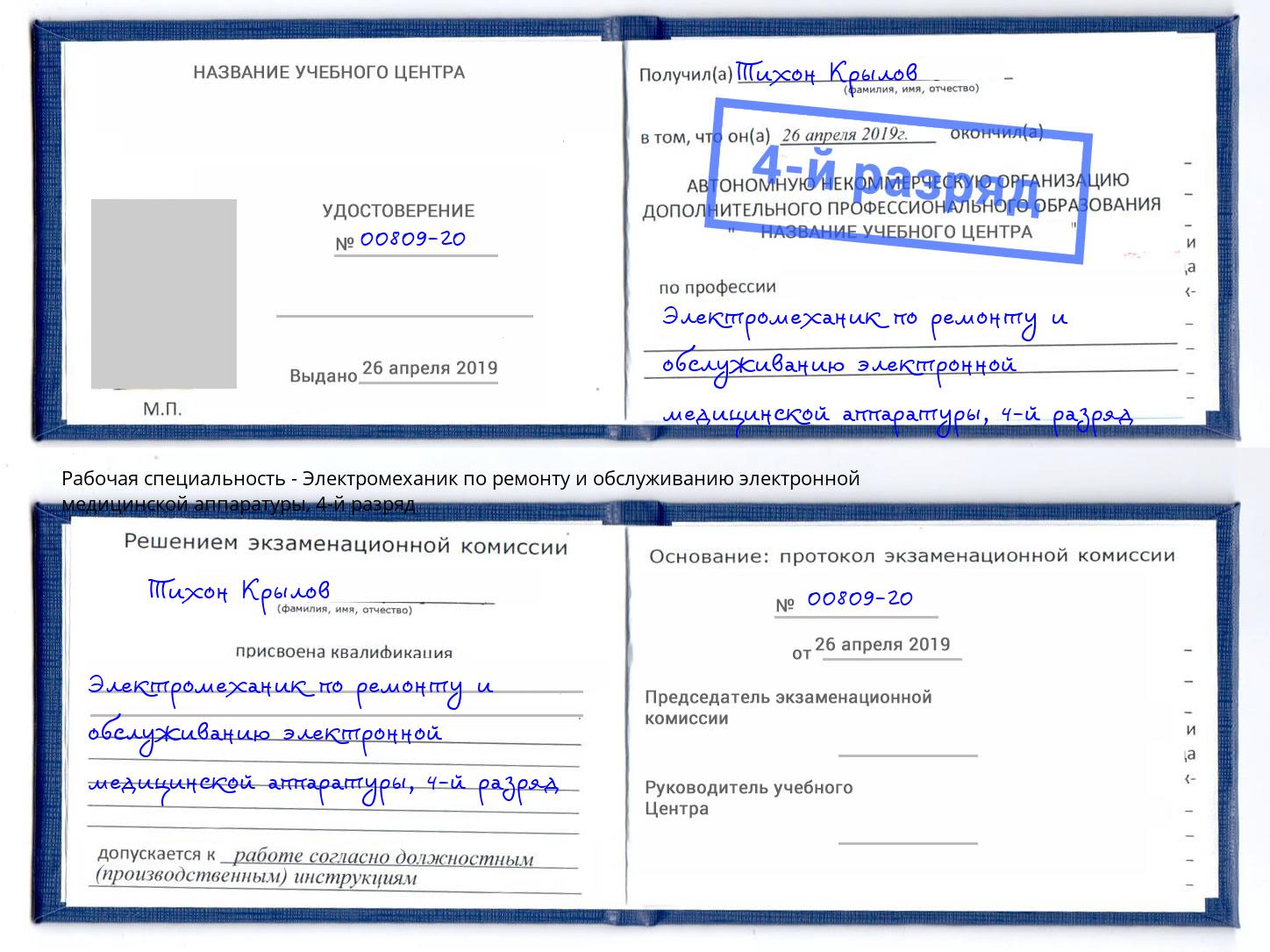 корочка 4-й разряд Электромеханик по ремонту и обслуживанию электронной медицинской аппаратуры Россошь