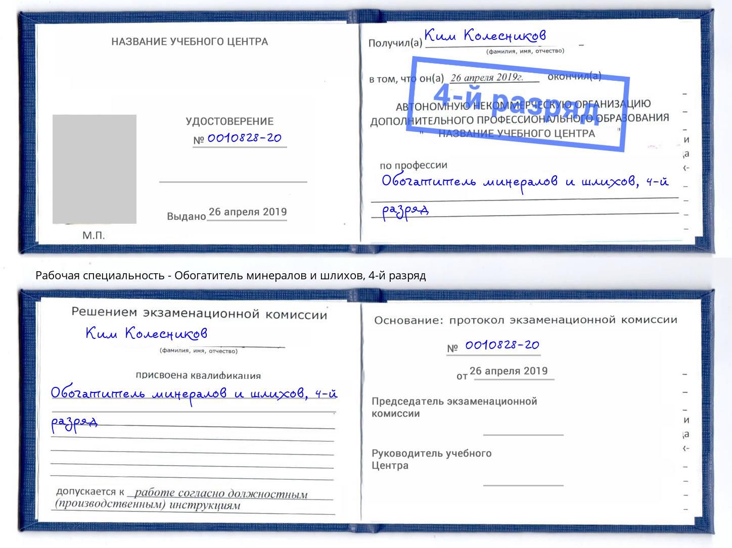 корочка 4-й разряд Обогатитель минералов и шлихов Россошь