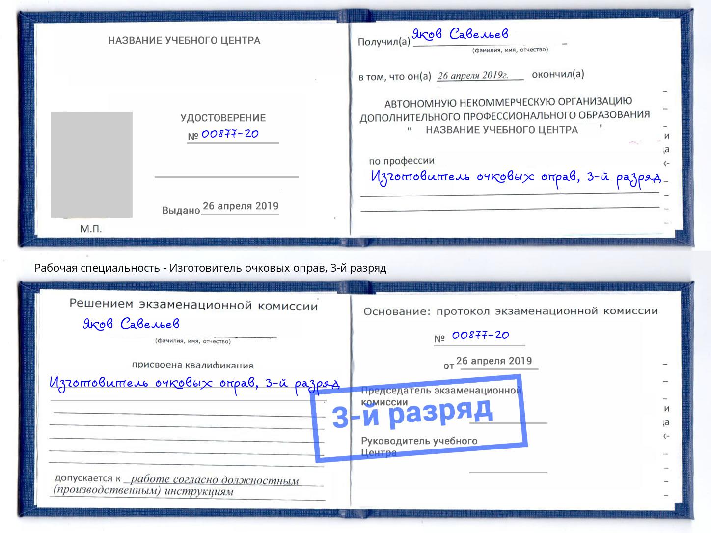 корочка 3-й разряд Изготовитель очковых оправ Россошь