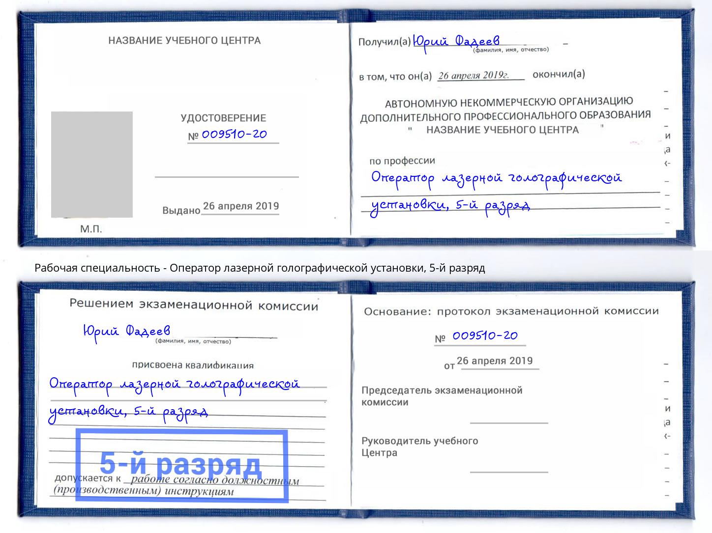 корочка 5-й разряд Оператор лазерной голографической установки Россошь
