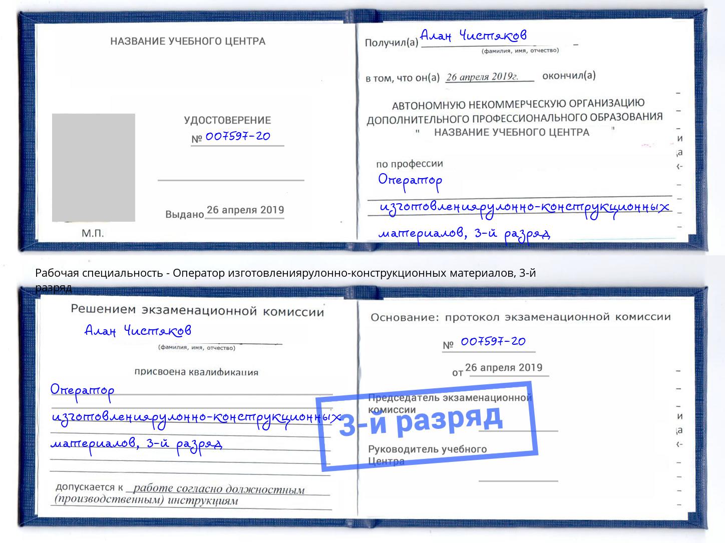 корочка 3-й разряд Оператор изготовлениярулонно-конструкционных материалов Россошь