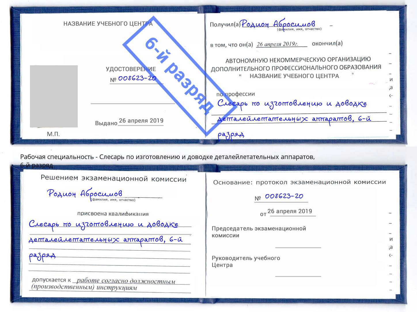 корочка 6-й разряд Слесарь по изготовлению и доводке деталейлетательных аппаратов Россошь