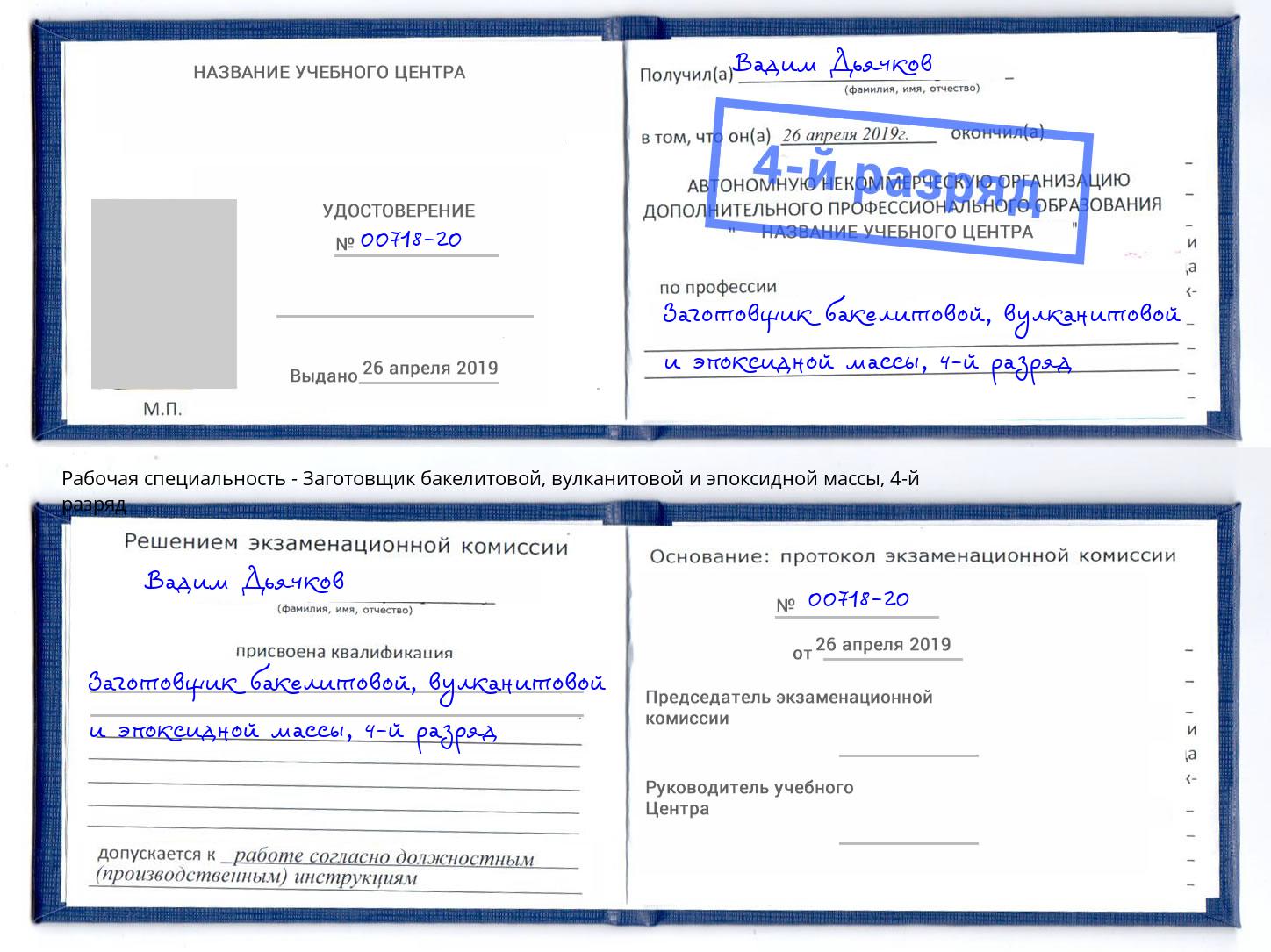 корочка 4-й разряд Заготовщик бакелитовой, вулканитовой и эпоксидной массы Россошь