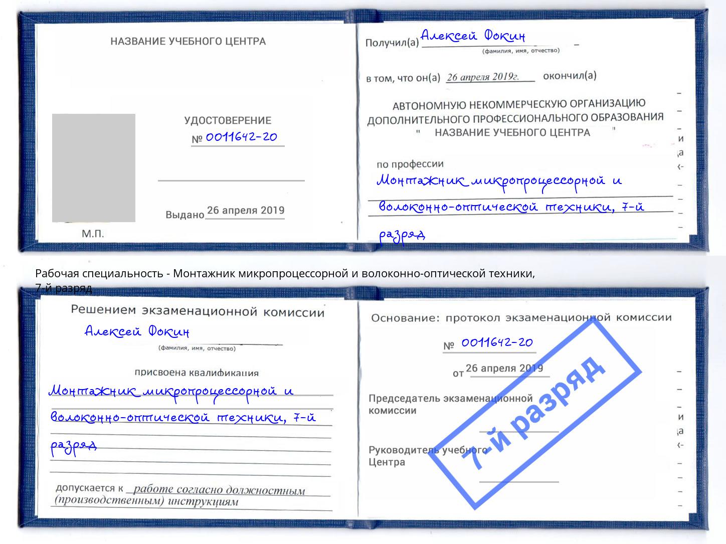 корочка 7-й разряд Монтажник микропроцессорной и волоконно-оптической техники Россошь