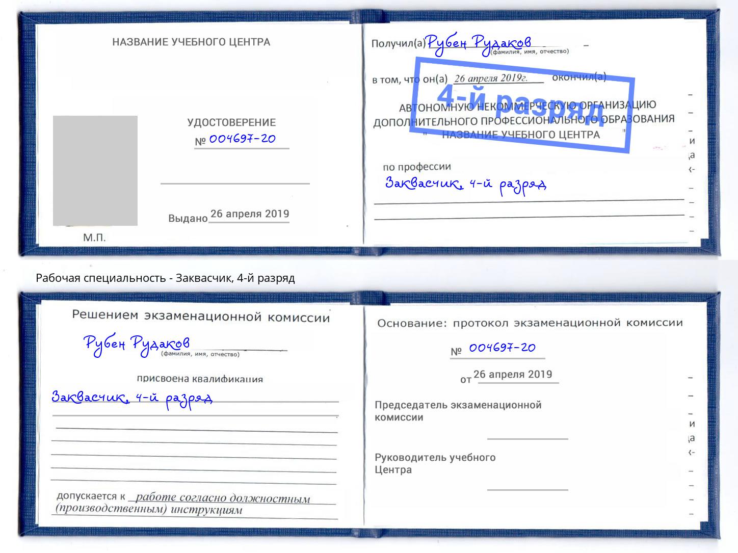 корочка 4-й разряд Заквасчик Россошь