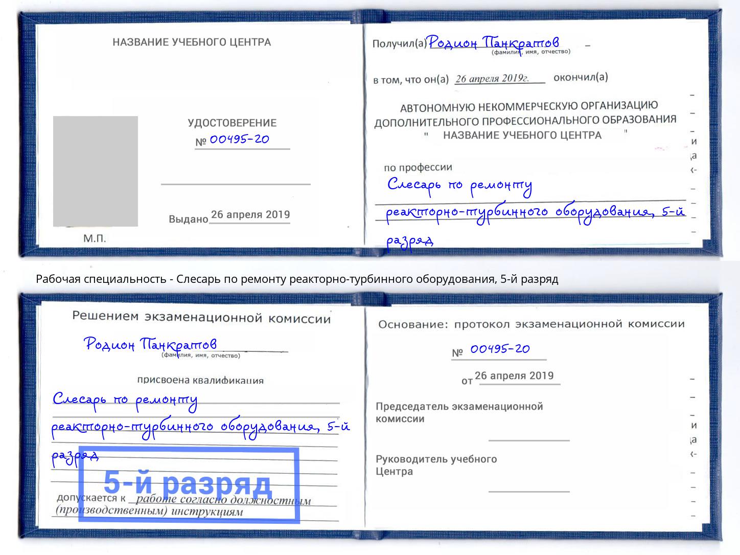 корочка 5-й разряд Слесарь по ремонту реакторно-турбинного оборудования Россошь